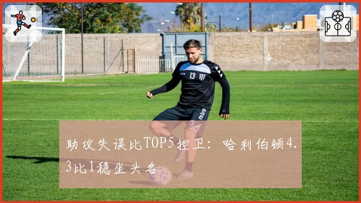 助攻失误比TOP5控卫:哈利伯顿4.3比1稳坐头名