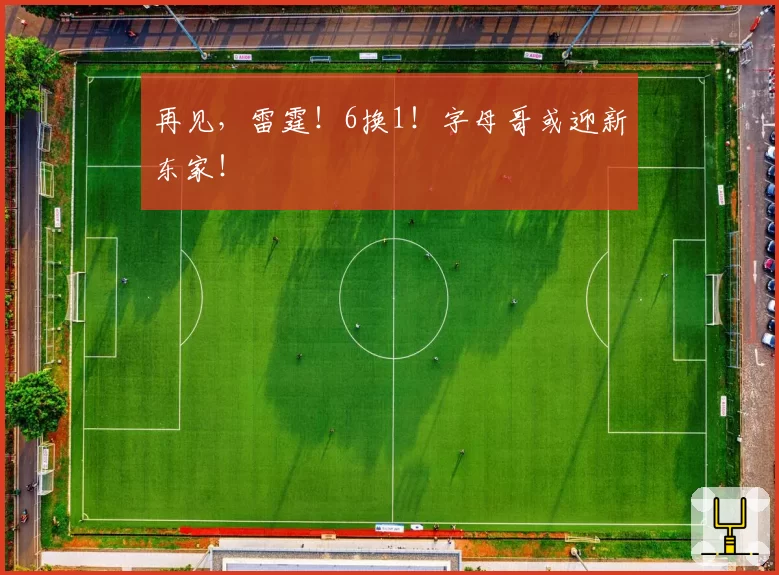 再见,雷霆!6换1!字母哥或迎新东家!