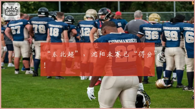“东北超”,沈阳未赛已“得分”!