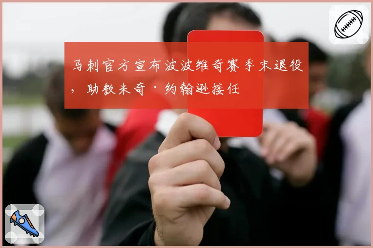 马刺官方宣布波波维奇赛季末退役，助教米奇·约翰逊接任