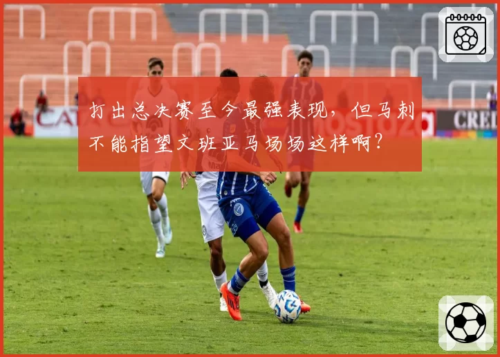 打出总决赛至今最强表现,但马刺不能指望文班亚马场场这样啊?