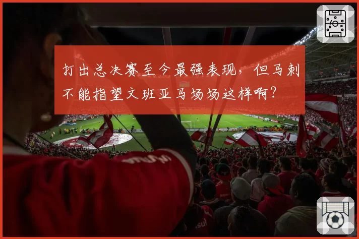 打出总决赛至今最强表现,但马刺不能指望文班亚马场场这样啊?