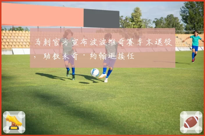 马刺官方宣布波波维奇赛季末退役，助教米奇·约翰逊接任
