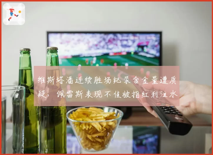 维斯塔潘连续胜场纪录含金量遭质疑，佩雷斯表现不佳被指红利注水