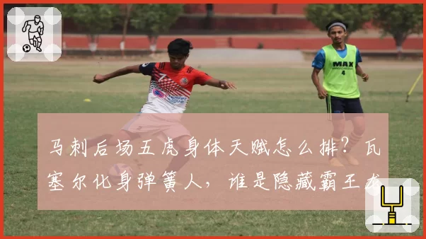 马刺后场五虎身体天赋怎么排？瓦塞尔化身弹簧人，谁是隐藏霸王龙