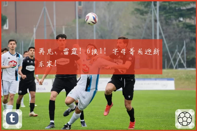 再见,雷霆!6换1!字母哥或迎新东家!