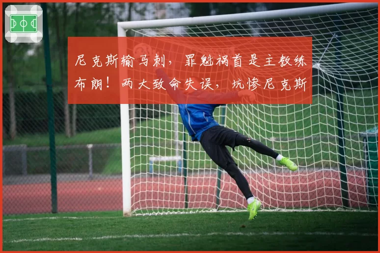 尼克斯输马刺,罪魁祸首是主教练布朗!两大致命失误,坑惨尼克斯
