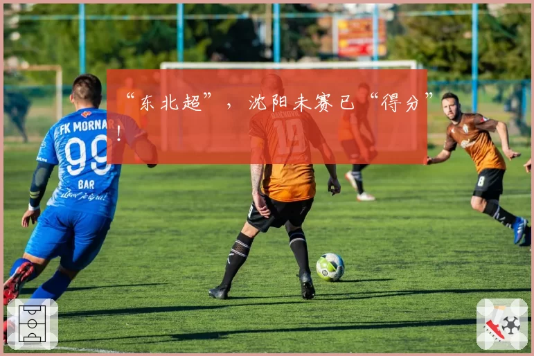 “东北超”，沈阳未赛已“得分”！